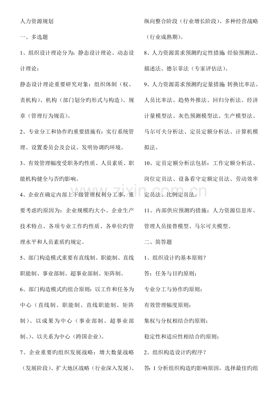 2023年人力资源管理师二级重点复习整理.doc_第1页