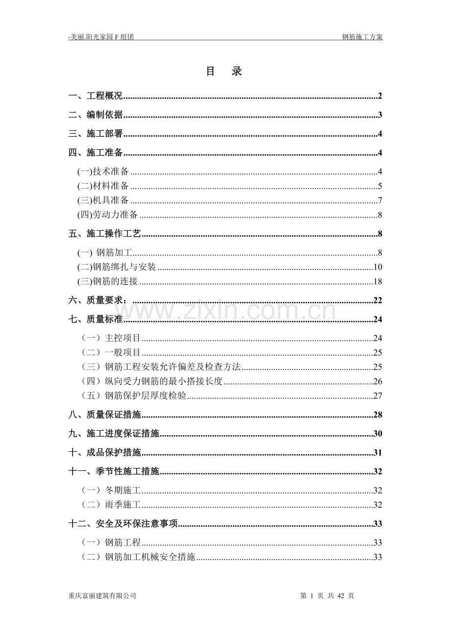 重庆美丽阳光花园钢筋施工方案.doc_第1页