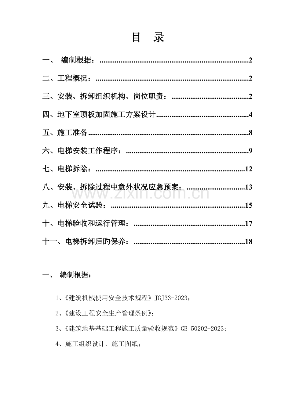 施工电梯施工方案06.docx_第1页