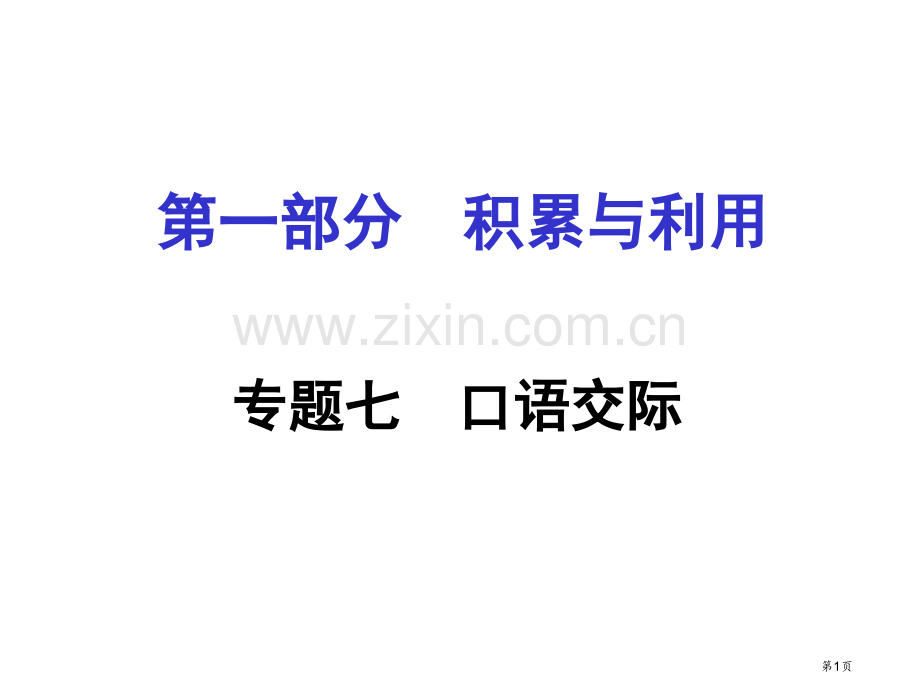 专题七口语交际市公开课一等奖省优质课赛课一等奖课件.pptx_第1页