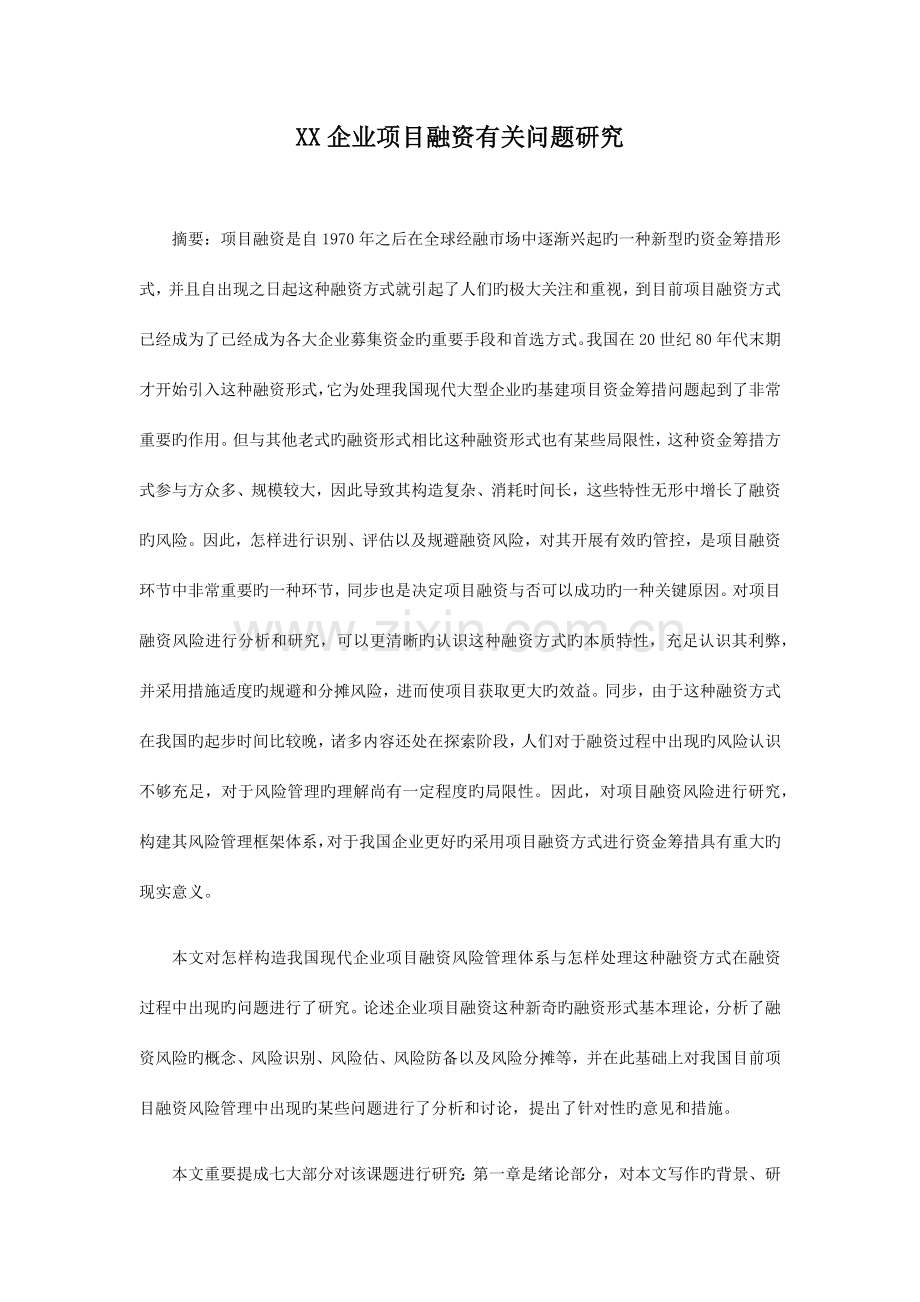 公司项目融资相关问题研究.docx_第1页