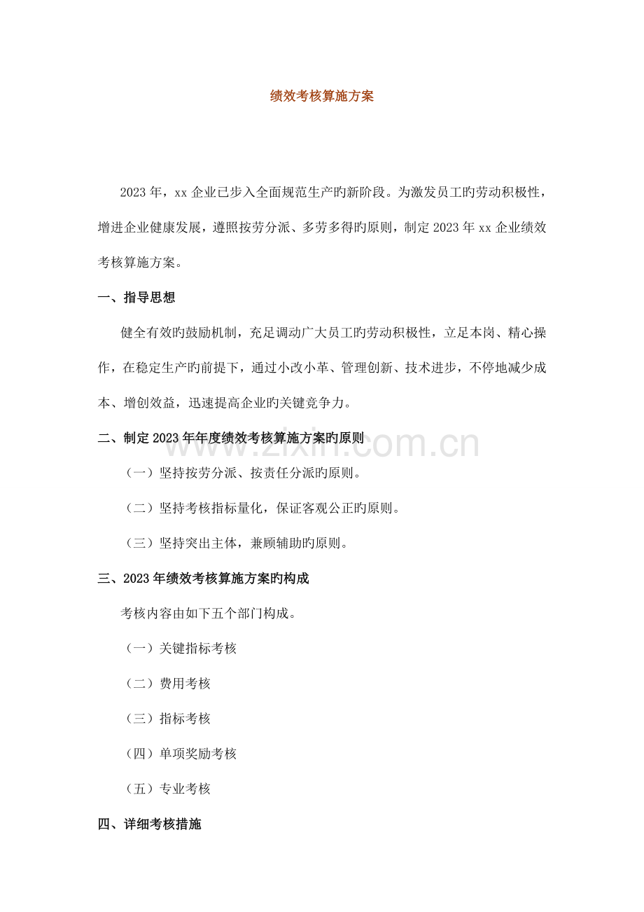 生产化工类企业绩效考核方案DOC.doc_第1页