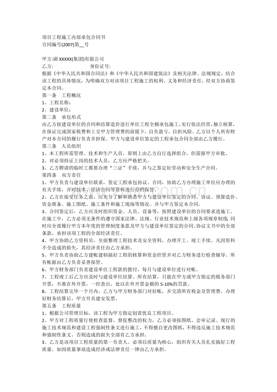 项目工程施工内部承包合同书.docx_第1页