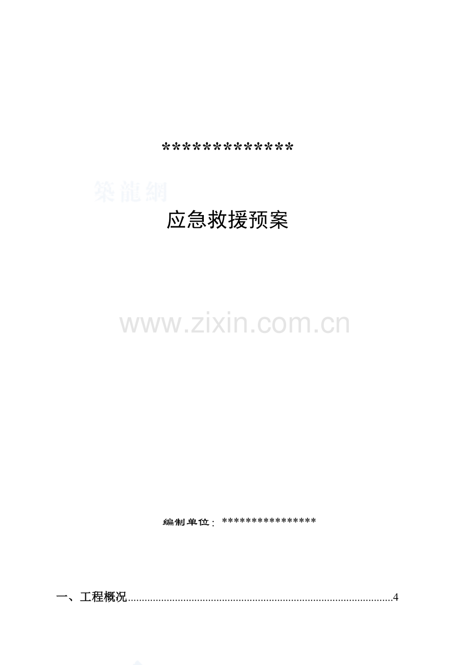 建筑工地应急救援预案.doc_第1页