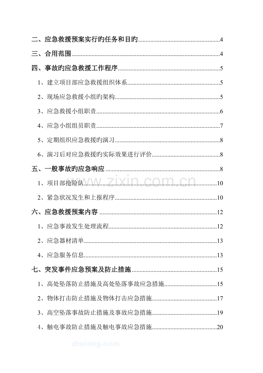 建筑工地应急救援预案.doc_第2页