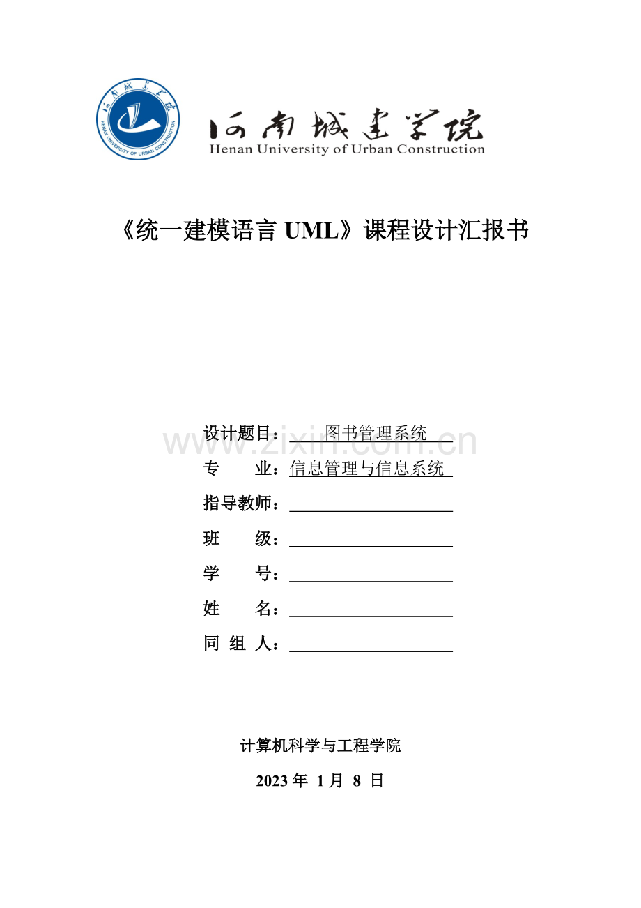 UML图书管理系统报告.docx_第1页