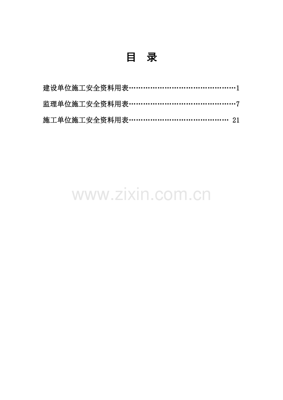 天津市建设工程施工安全资料管理规程用表.doc_第2页