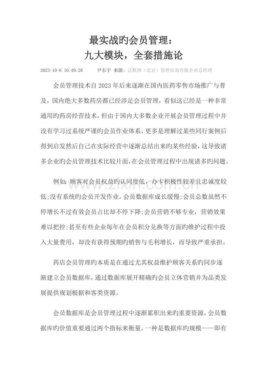 2023年最实战的会员管理九大模块全套方法论.doc_第1页