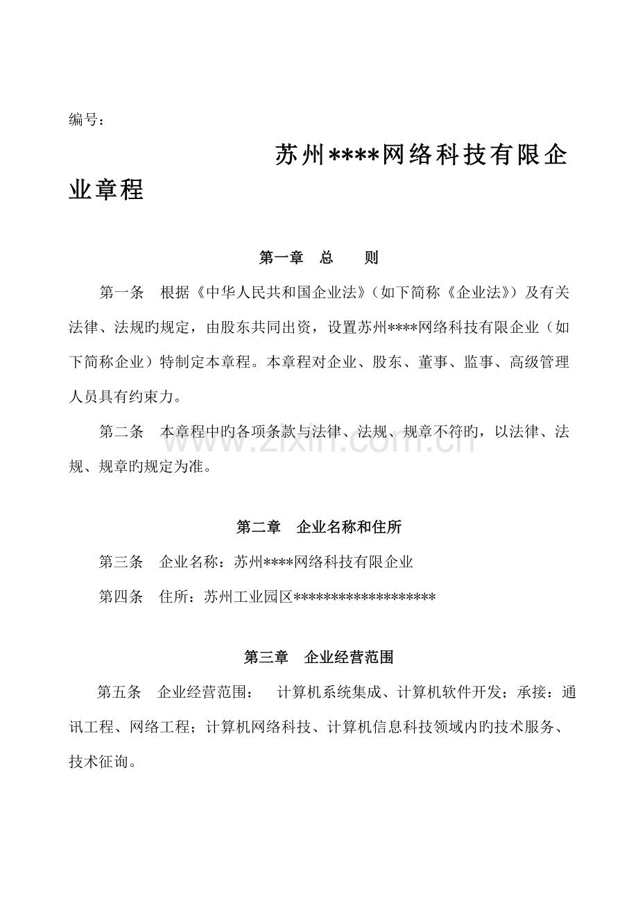 苏州工业园区公司章程.doc_第1页