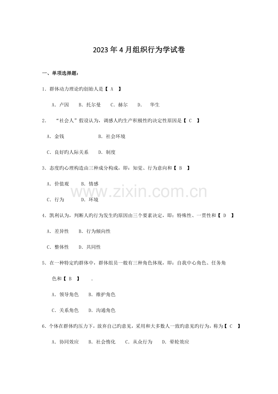 2023年自考组织行为学试题及答案解释.doc_第1页