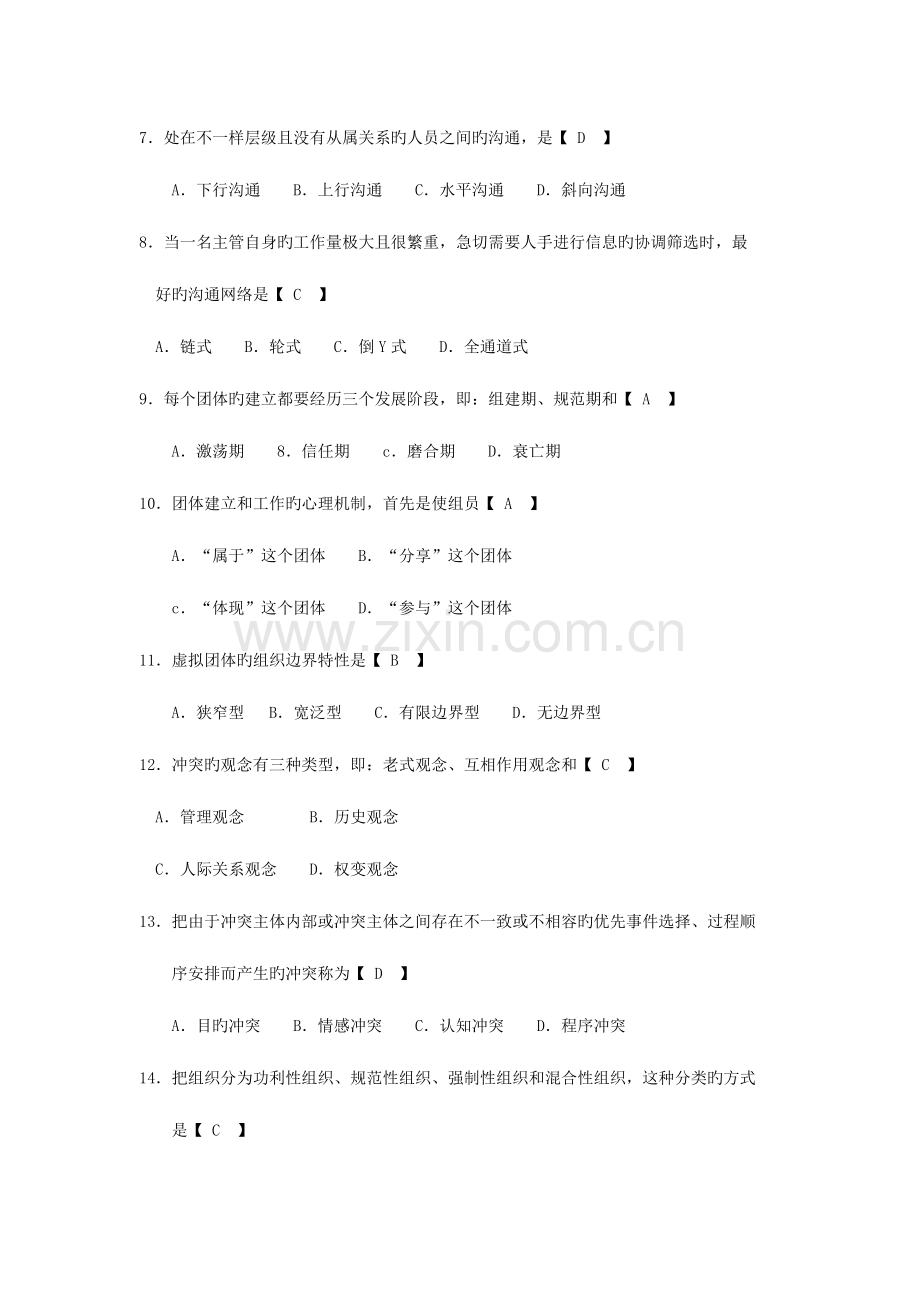 2023年自考组织行为学试题及答案解释.doc_第2页