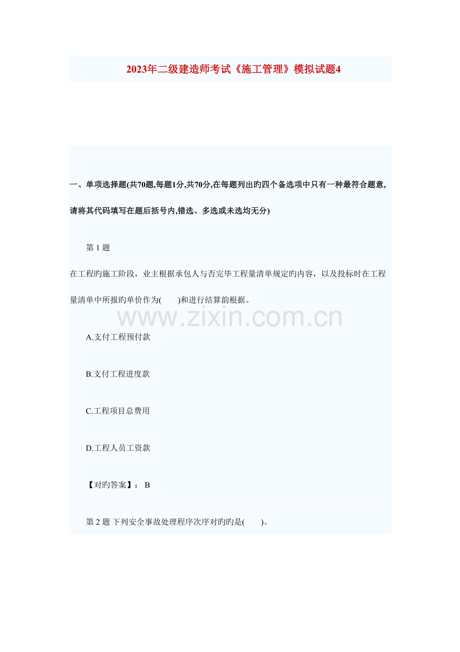 2023年二级建造师施工管理模拟试题目.doc_第1页