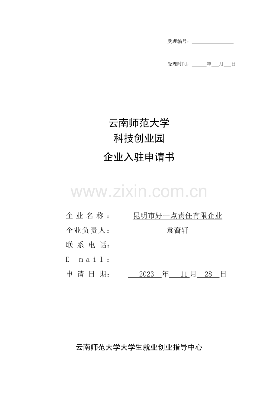 云南师范大学创业计划书创业园.doc_第1页