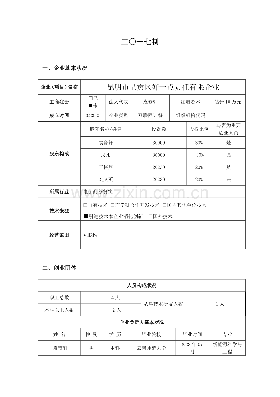 云南师范大学创业计划书创业园.doc_第2页