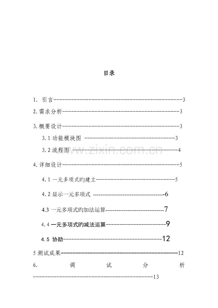 一元多项式数据结构课程设计报告.doc_第2页