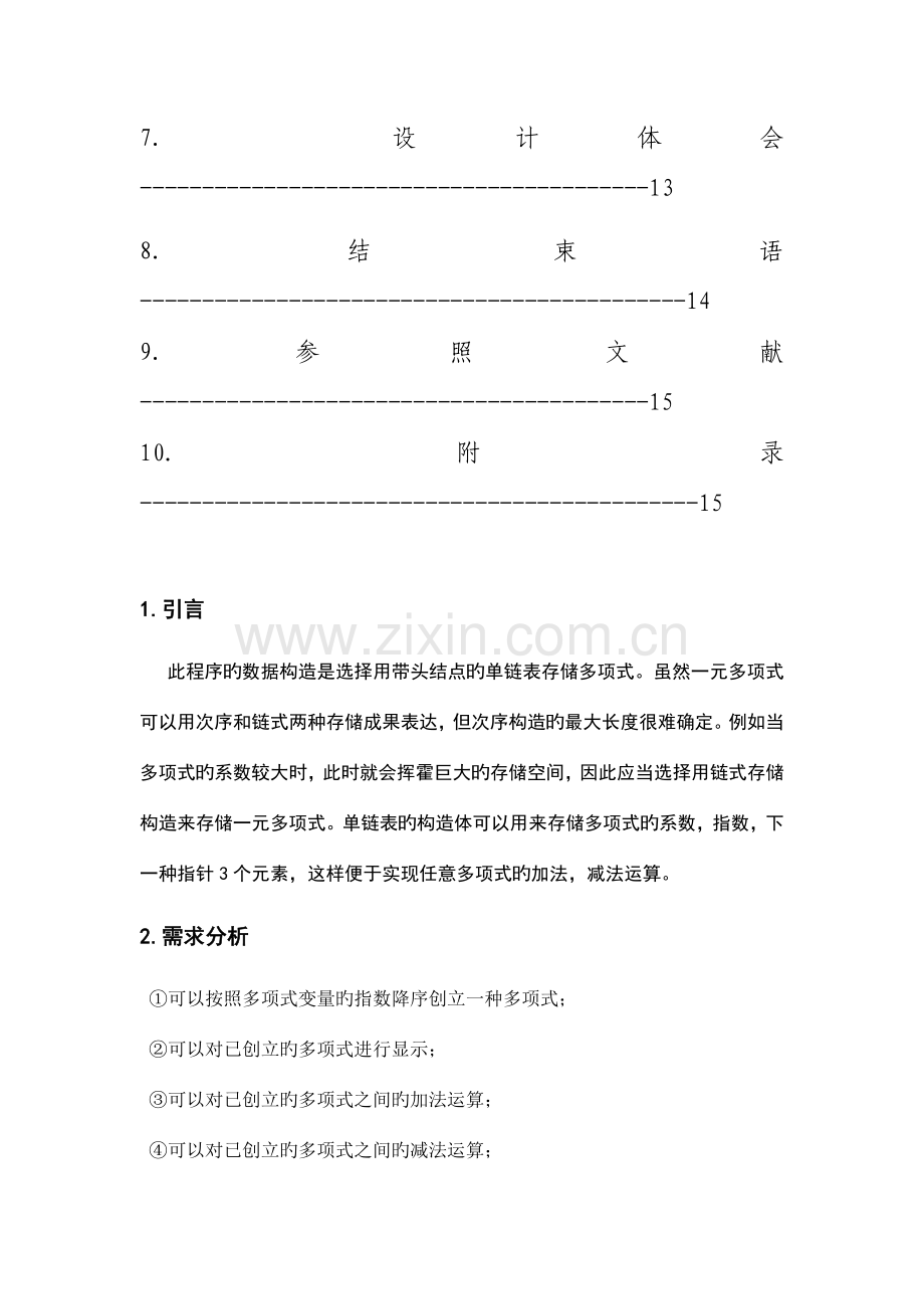 一元多项式数据结构课程设计报告.doc_第3页