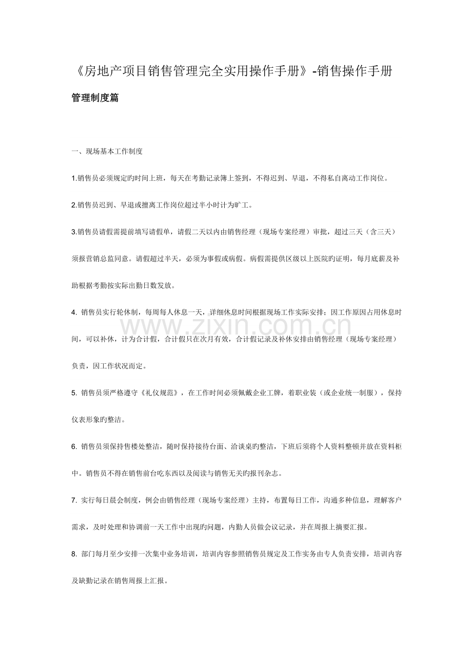 房地产项目销售管理完全实用操作手册.doc_第1页