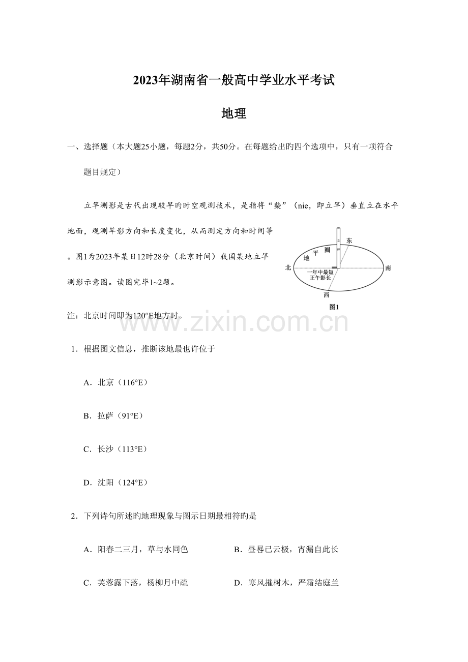 2023年湖南省普通高中学业水平考试地理试题真题.doc_第1页