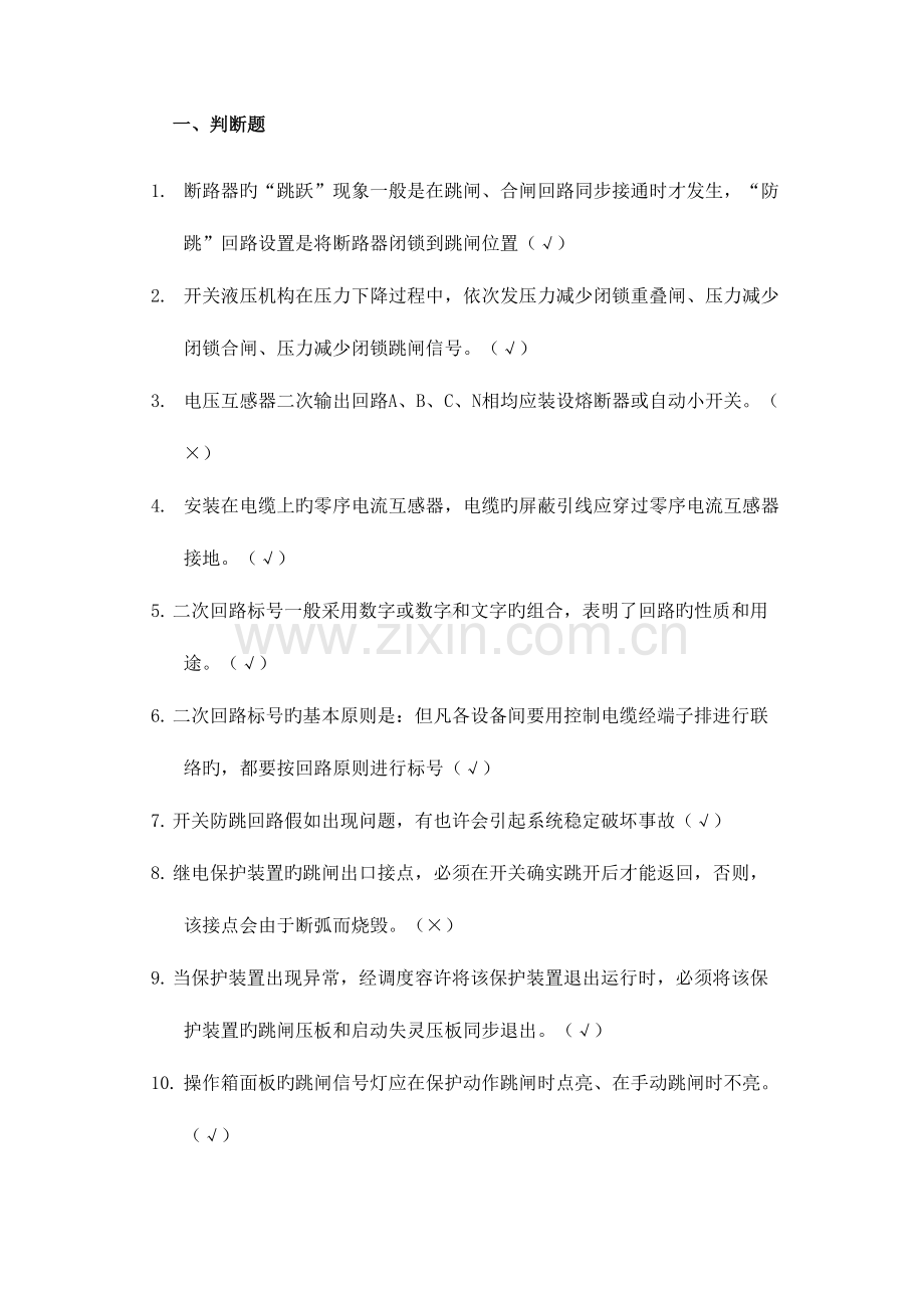 2023年继电保护二次回路判断题和问答题题库.doc_第1页