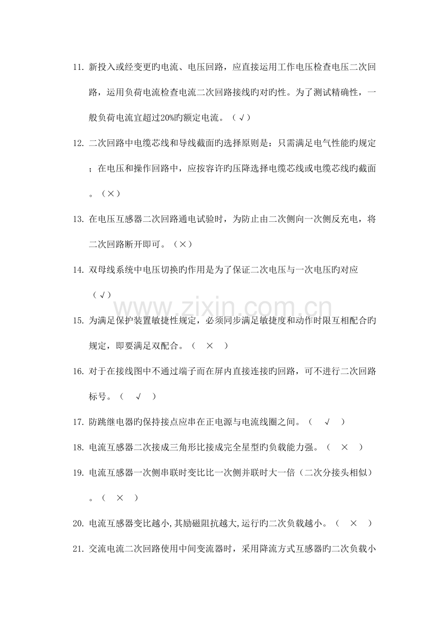 2023年继电保护二次回路判断题和问答题题库.doc_第2页