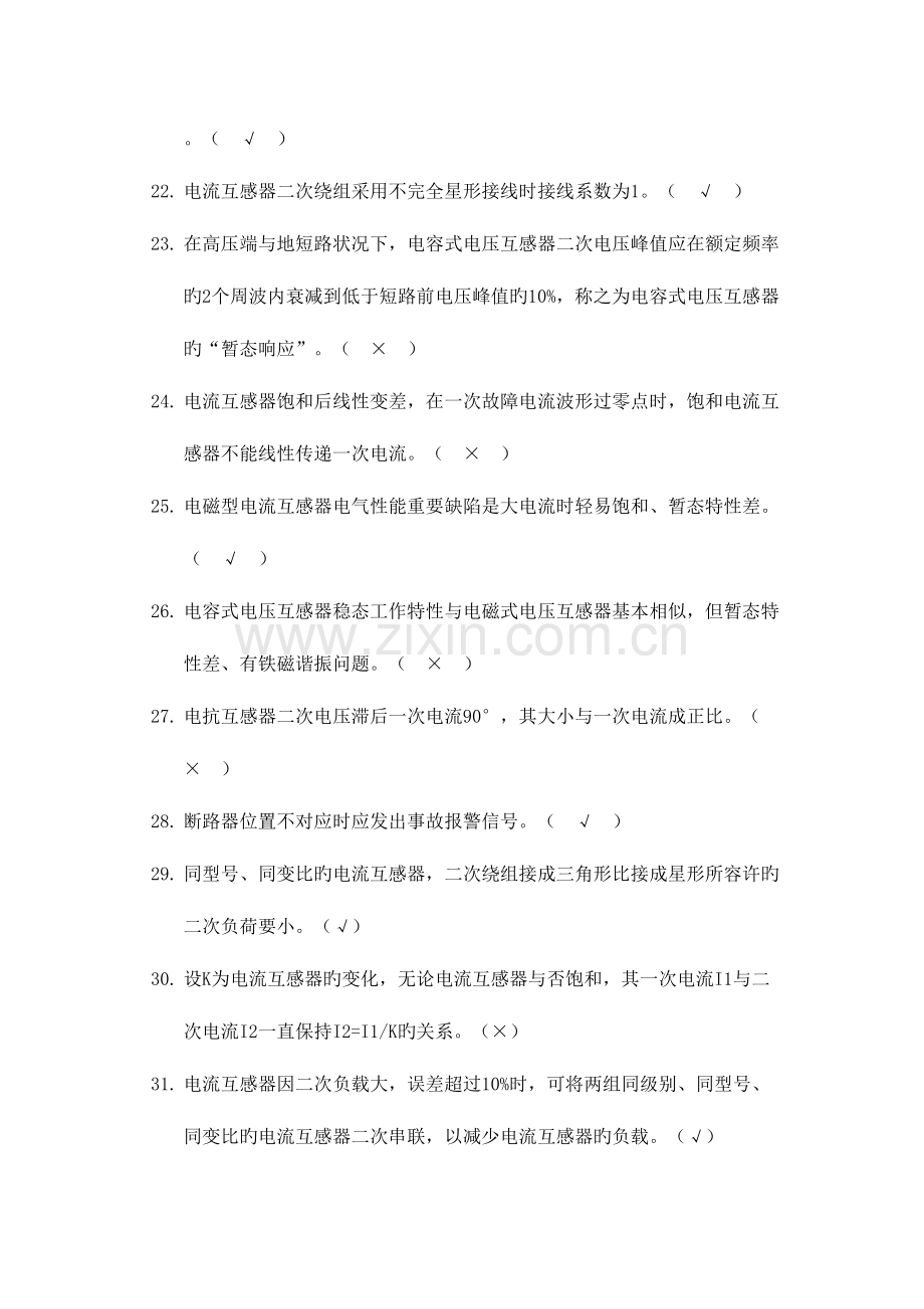 2023年继电保护二次回路判断题和问答题题库.doc_第3页