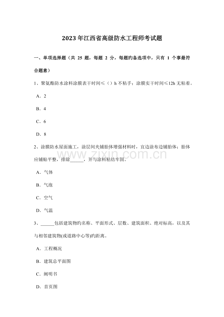 2023年江西省高级防水工程师考试题.doc_第1页