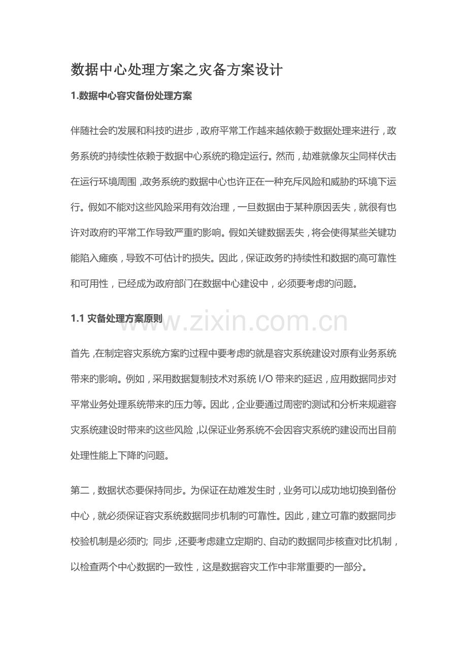 数据中心解决方案之灾备方案设计.docx_第1页