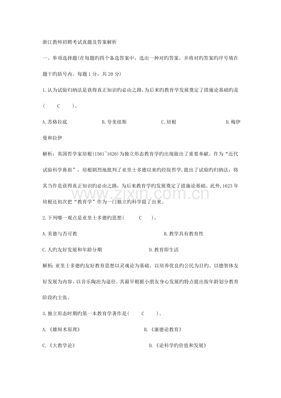 2023年浙江教师招聘考试真题及答案解析.doc_第1页