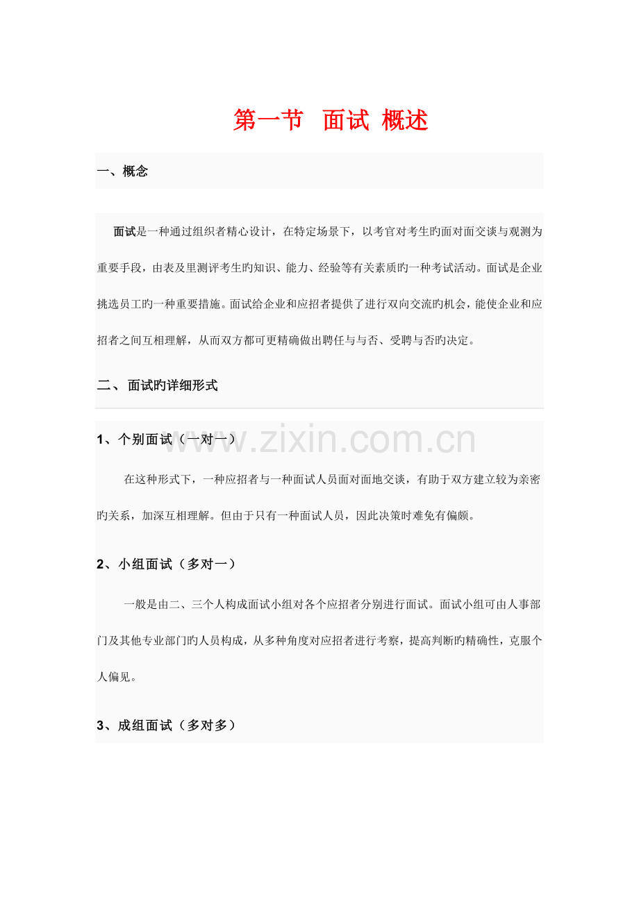 2023年面试和评价中心技术范文.doc_第1页