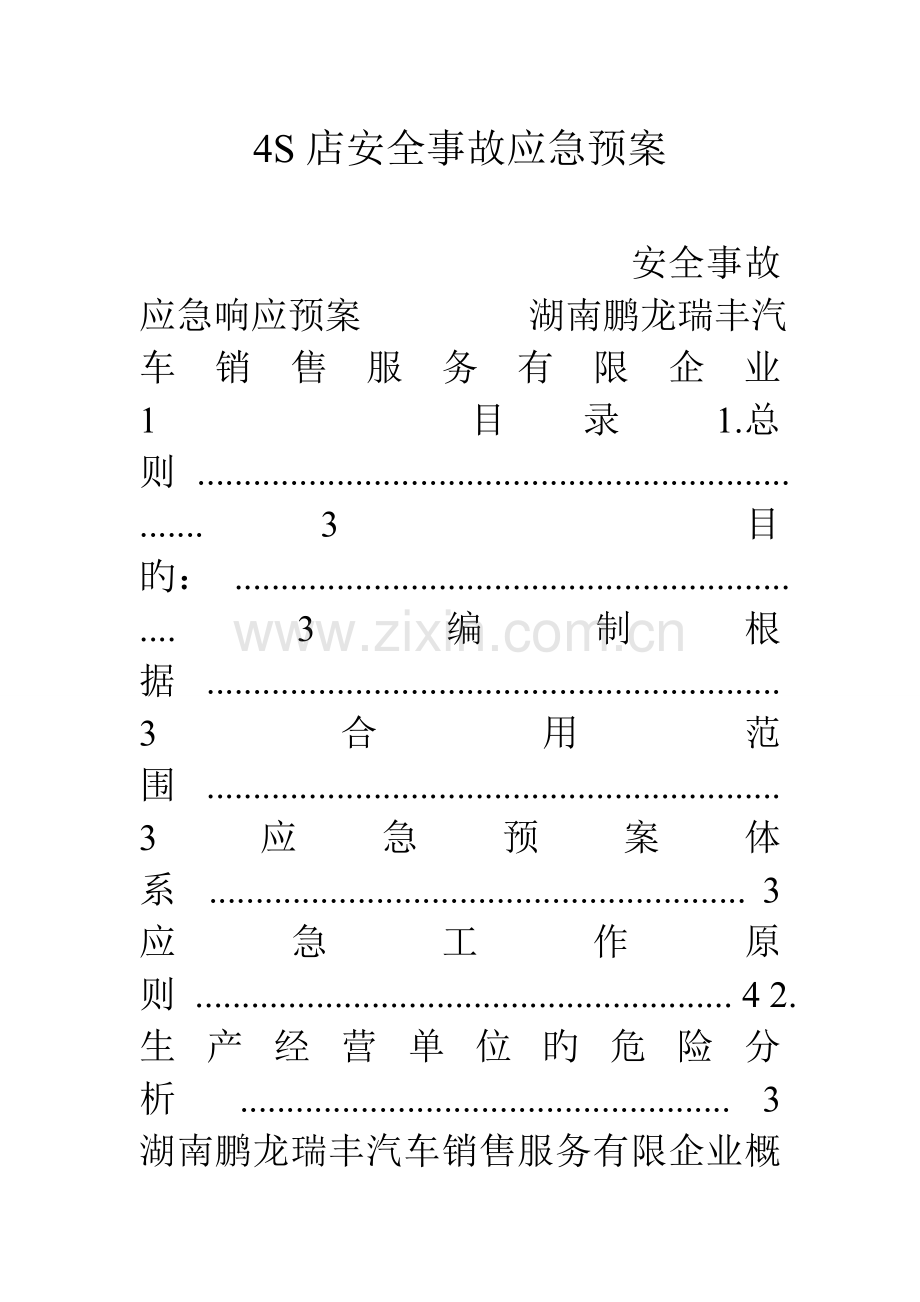 2023年四S店安全事故应急预案.doc_第1页