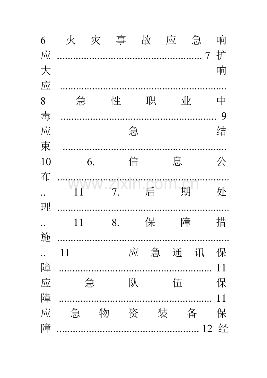 2023年四S店安全事故应急预案.doc_第3页