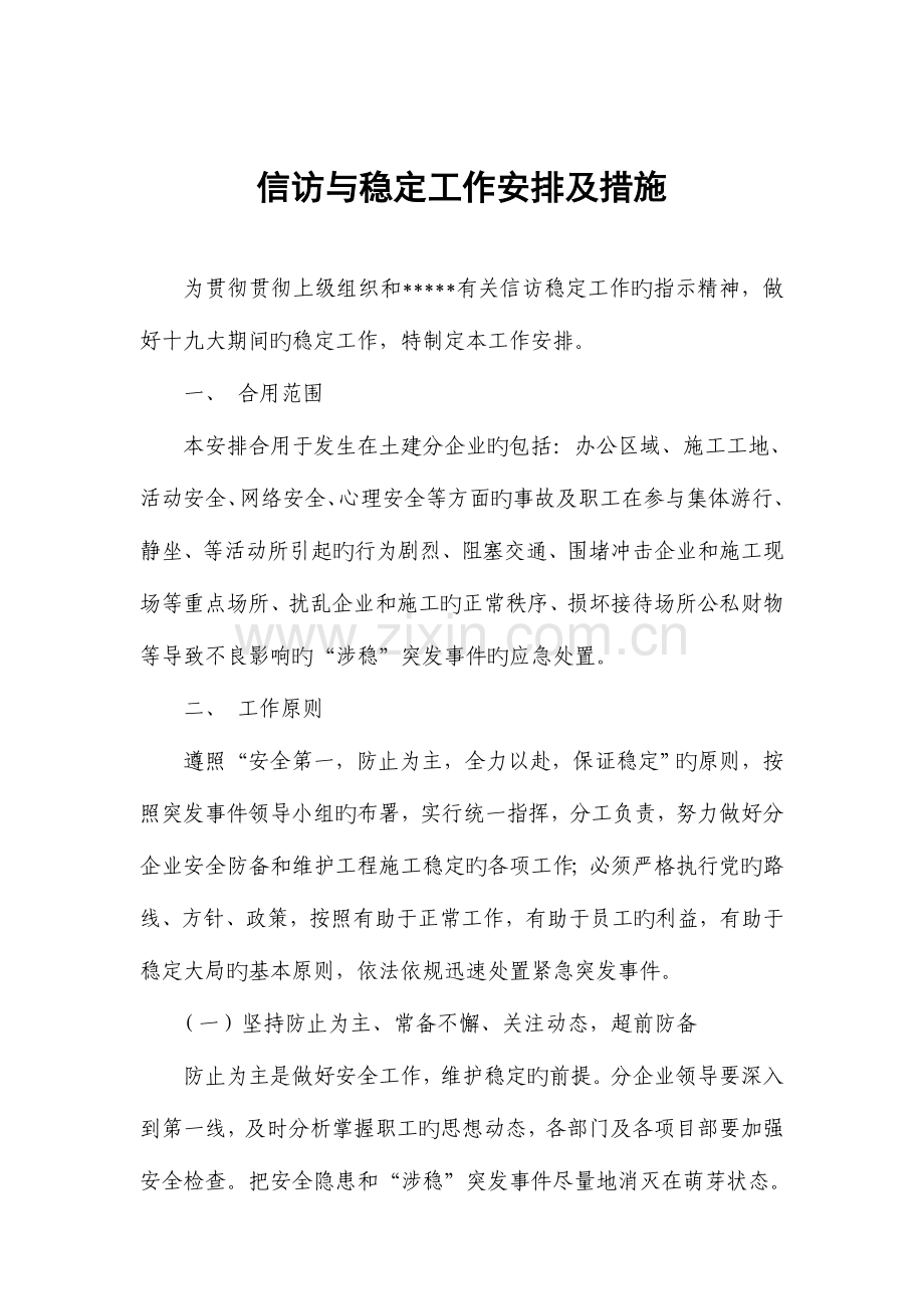 2023年安全维稳专项应急预案.doc_第1页