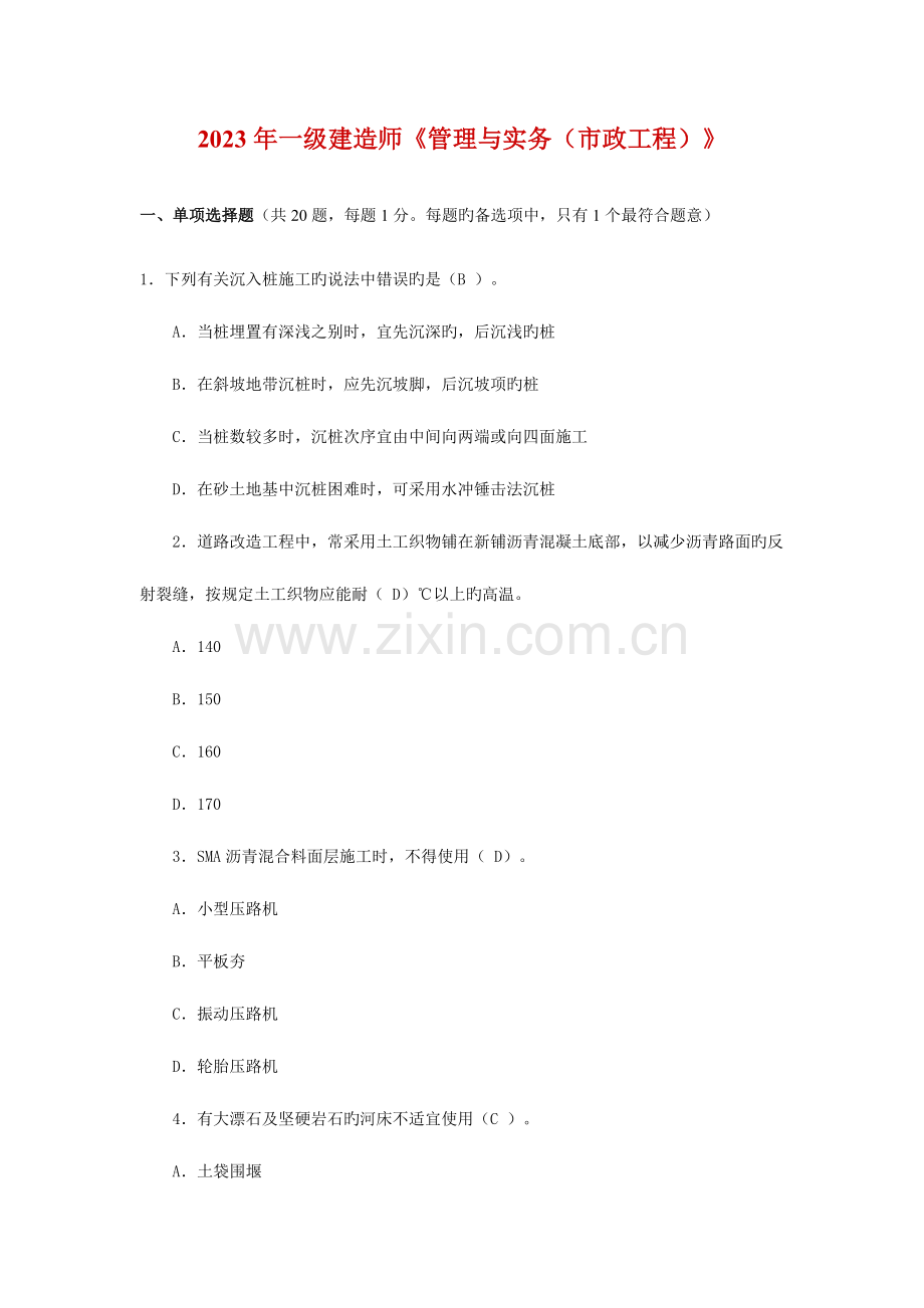 2023年一级建造师市政工程真题及答案.doc_第1页