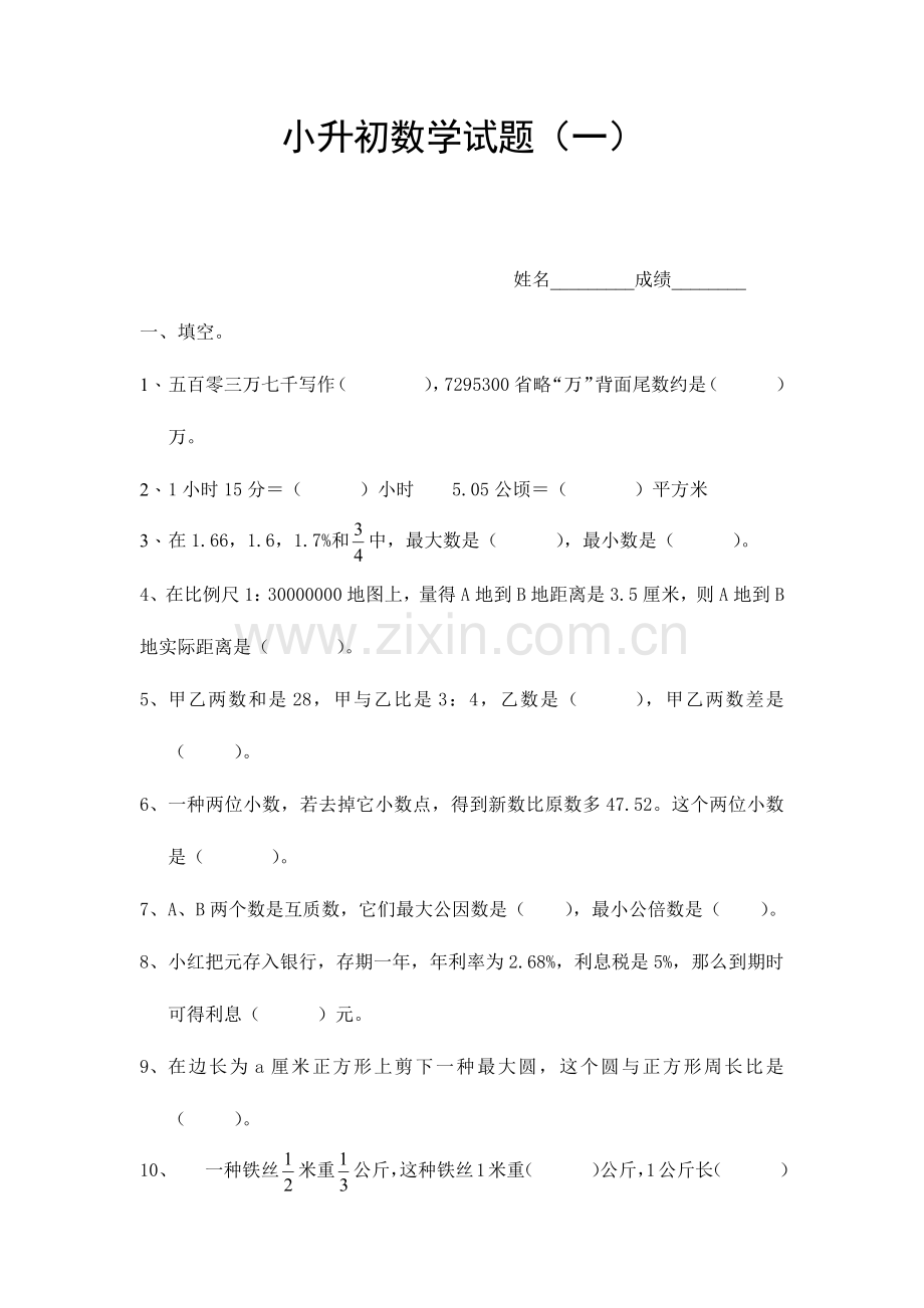 2023年小升初数学试题及答案.docx_第1页