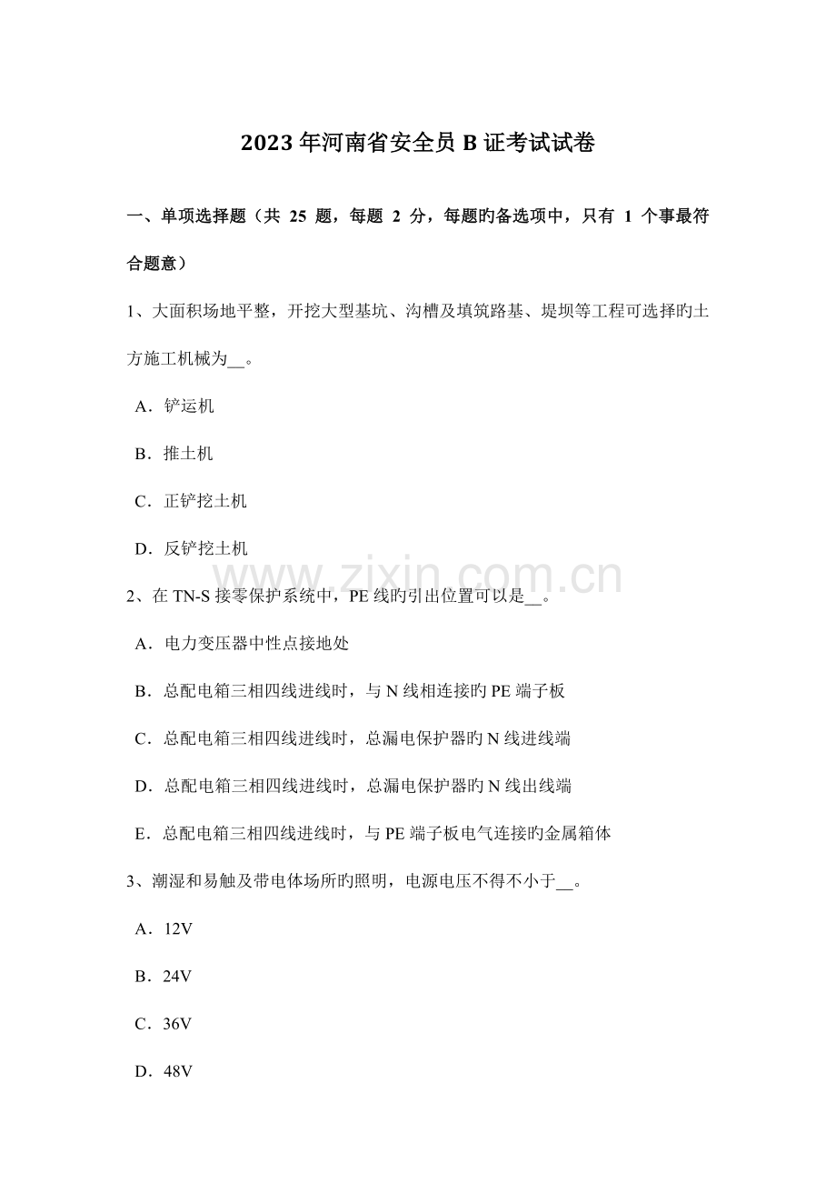 2023年河南省安全员B证考试试卷.docx_第1页