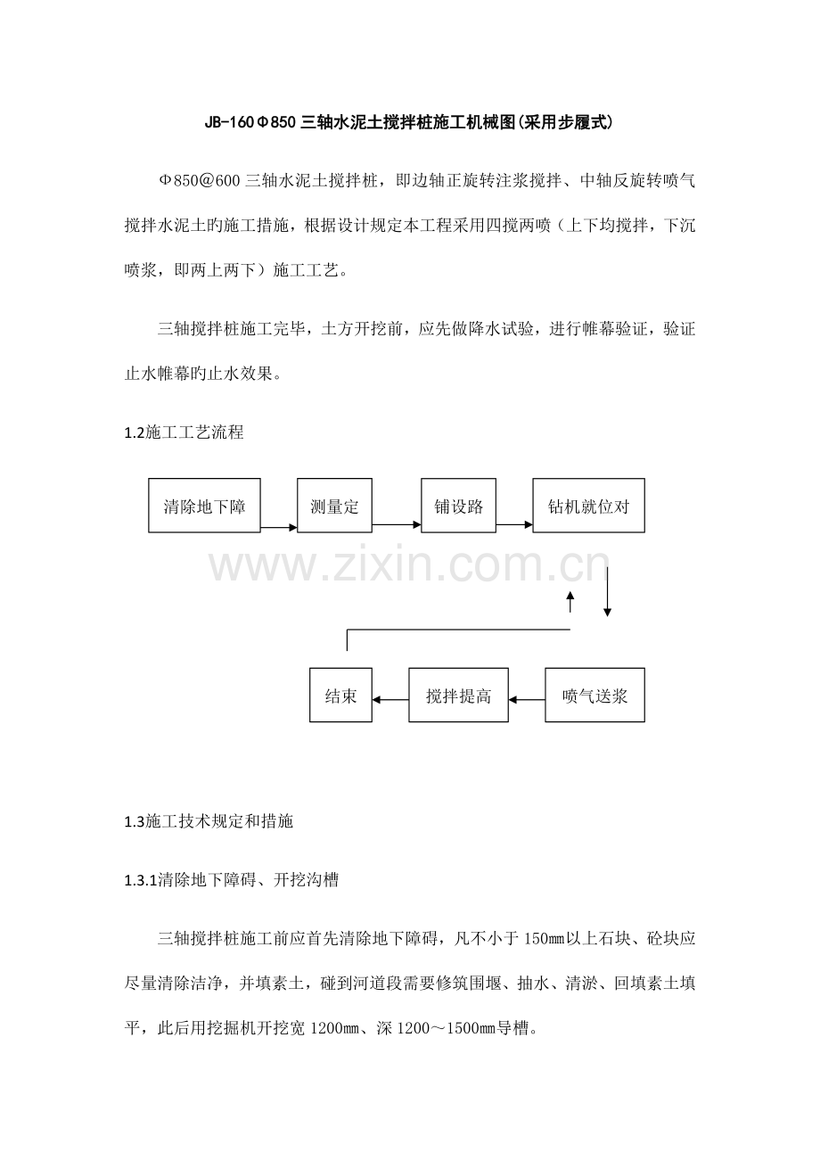 三轴搅拌桩及SWM工法桩施工方案.docx_第2页