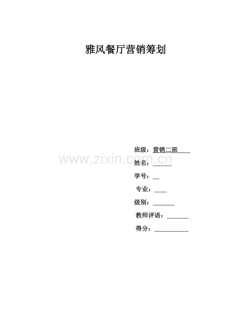 雅风餐厅营销策划.doc_第1页