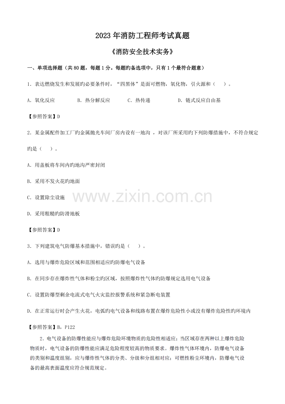 2023年消防工程师考试真题.doc_第1页