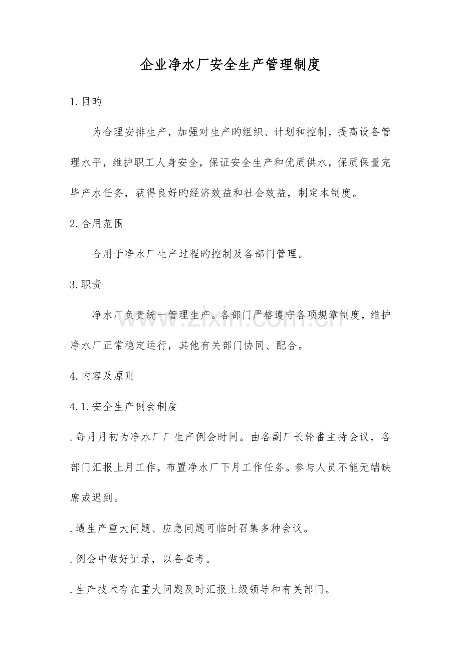 公司净水厂安全生产管理制度.docx_第1页