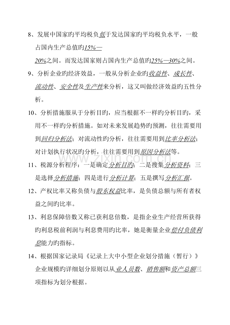 2023年税收分析统计题库及答案.doc_第2页