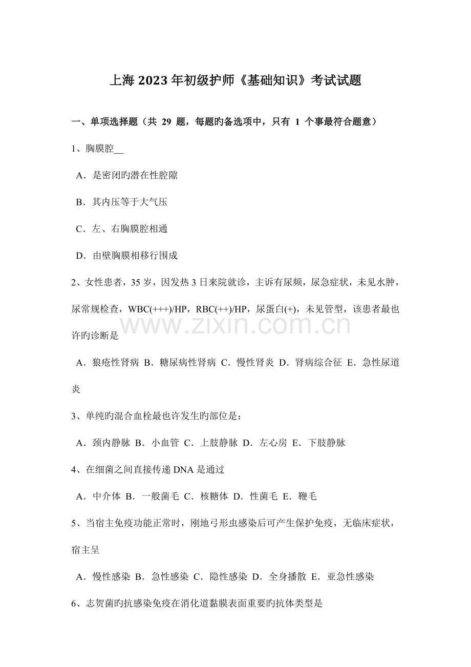 2023年上海初级护师基础知识考试试题.docx_第1页