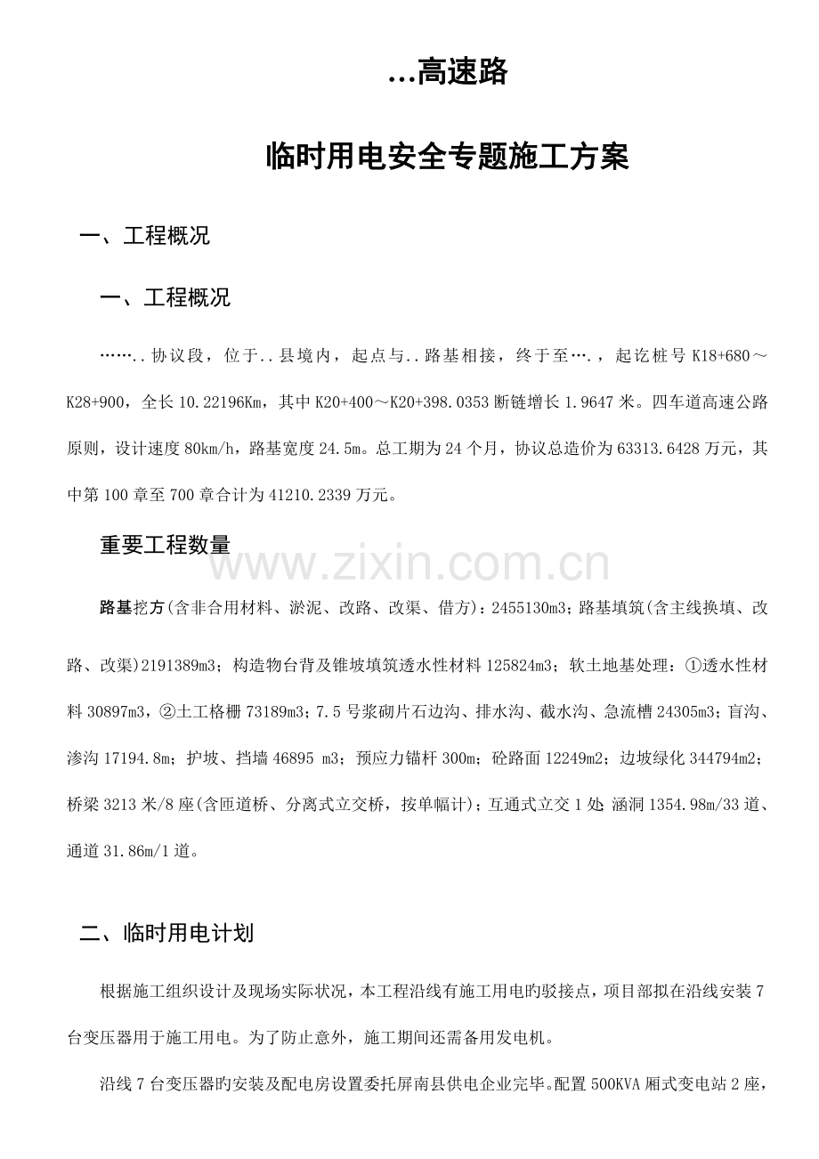 高速公路合同段临时用电安全专项施工方案.doc_第1页