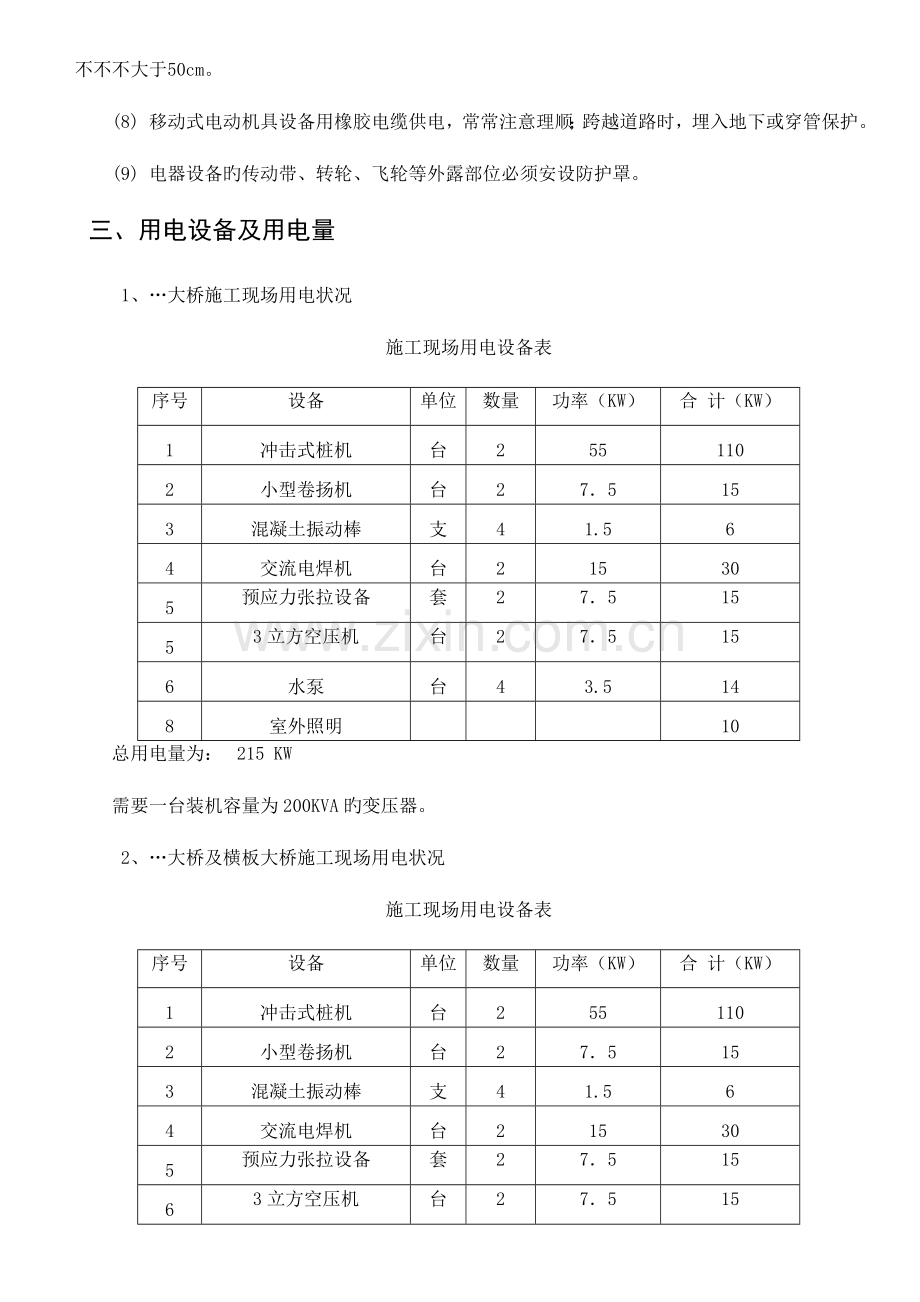 高速公路合同段临时用电安全专项施工方案.doc_第3页