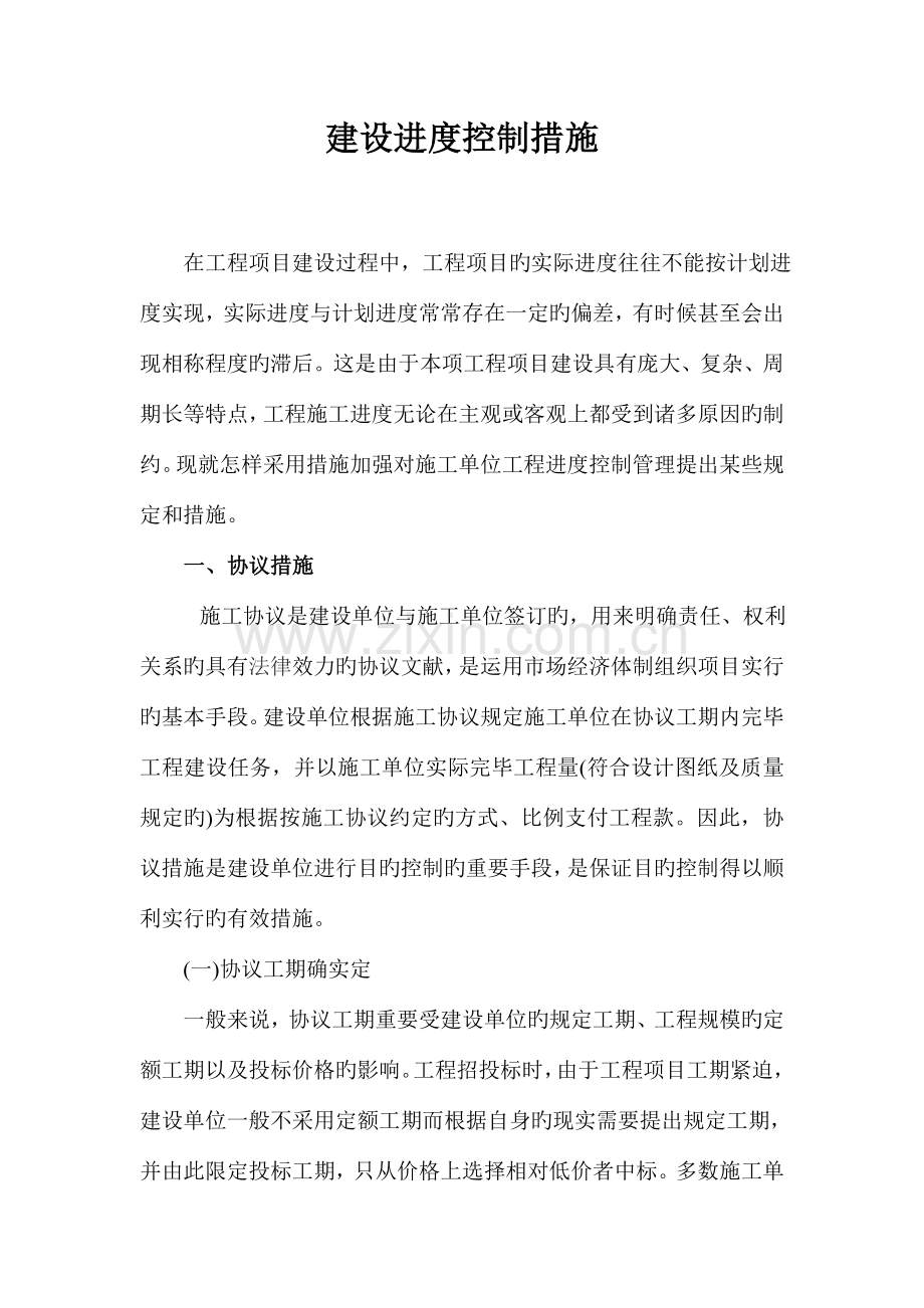 建设方进度控制措施.doc_第1页