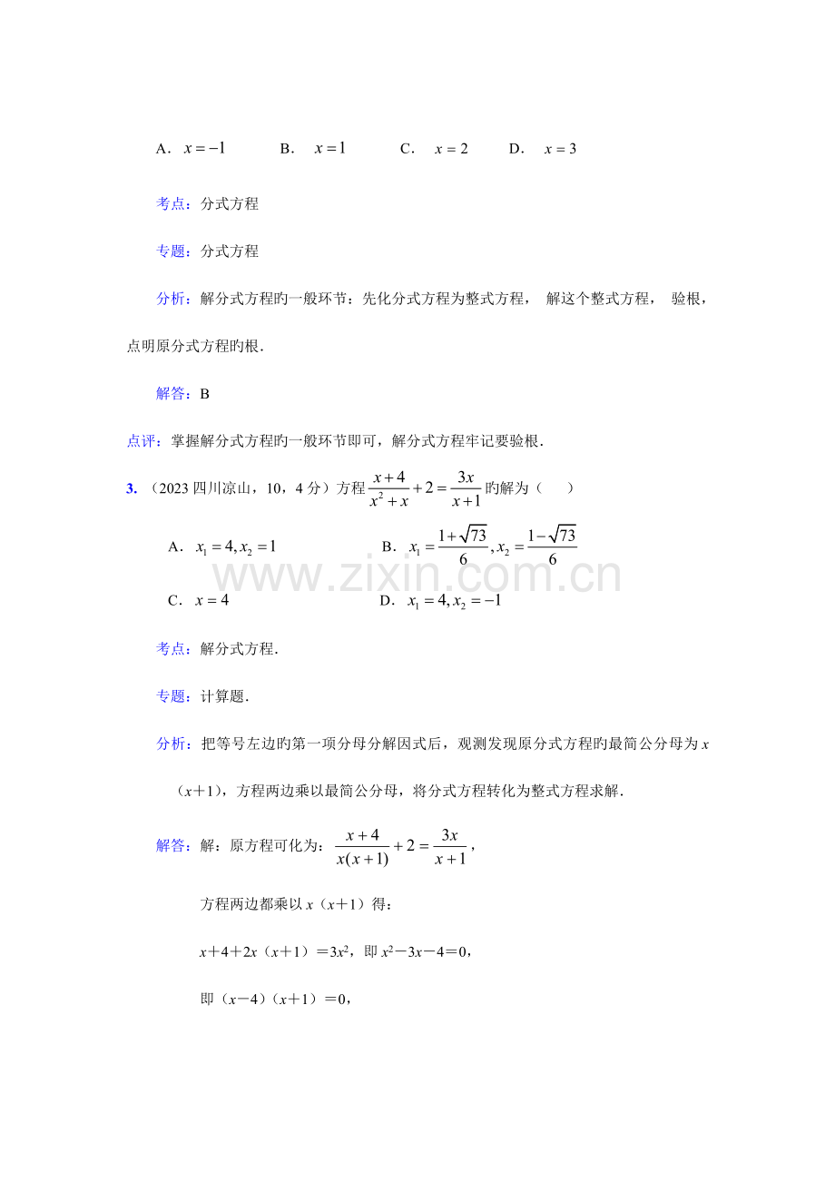 2023年中考数学真题解析用去分母法或换元法求分式方程的解含答案.doc_第2页