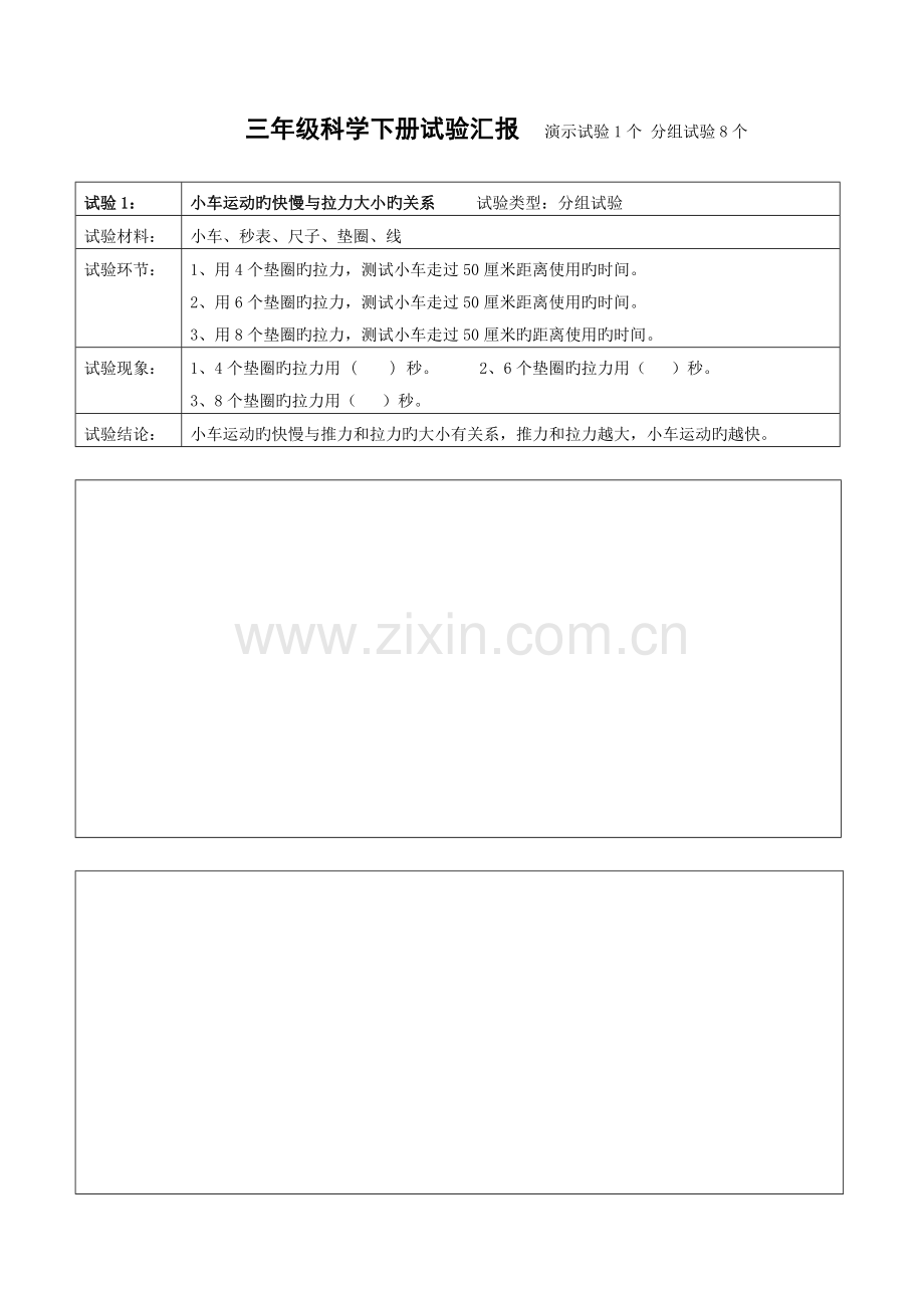 2023年青岛版三年级下册科学实验报告.doc_第1页