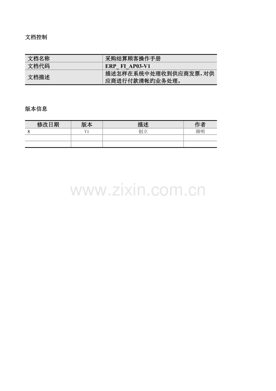 ERP-FI-AP03采购结算流程-V1.doc_第3页