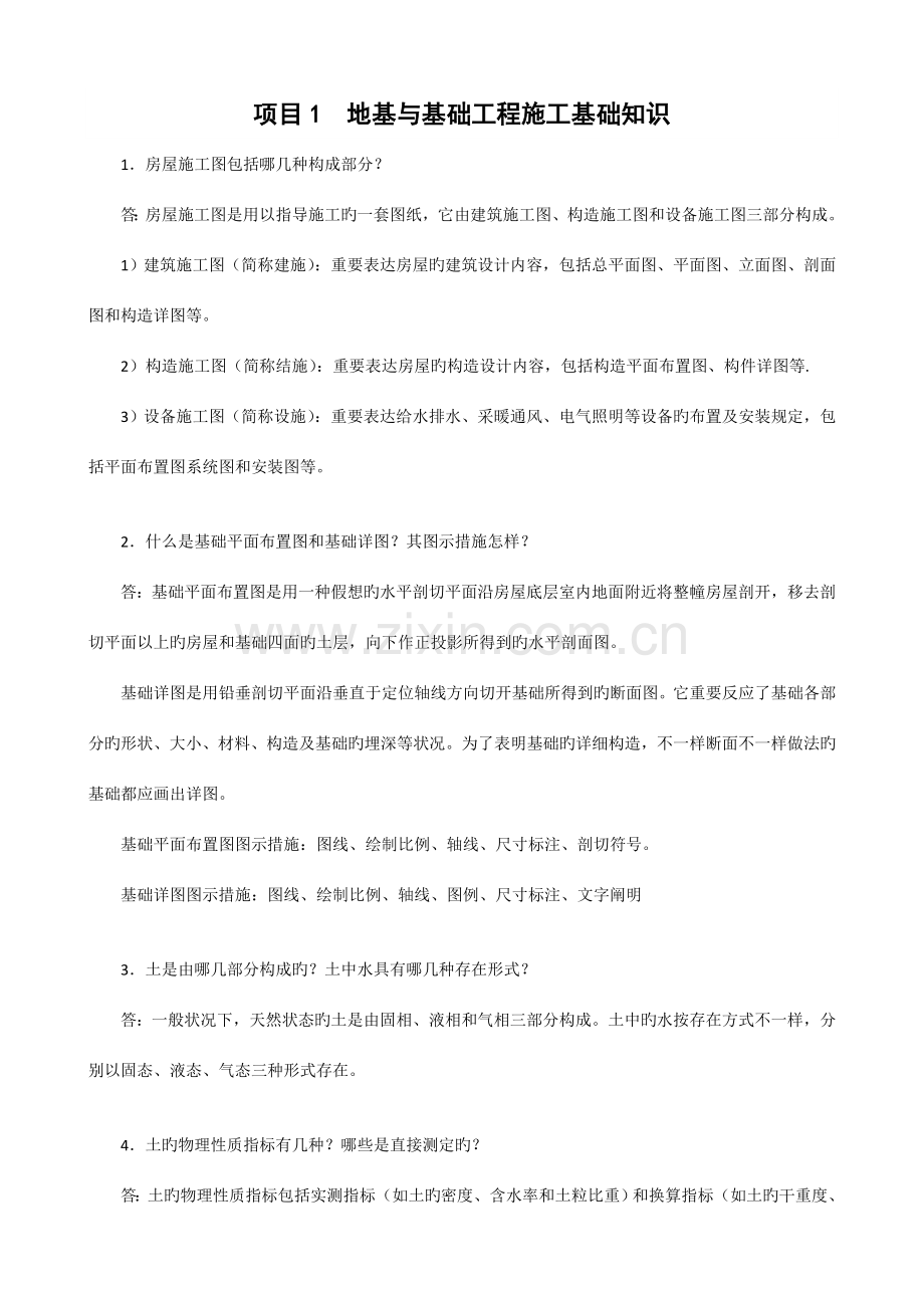 地基与基础工程施工习题答案.doc_第1页