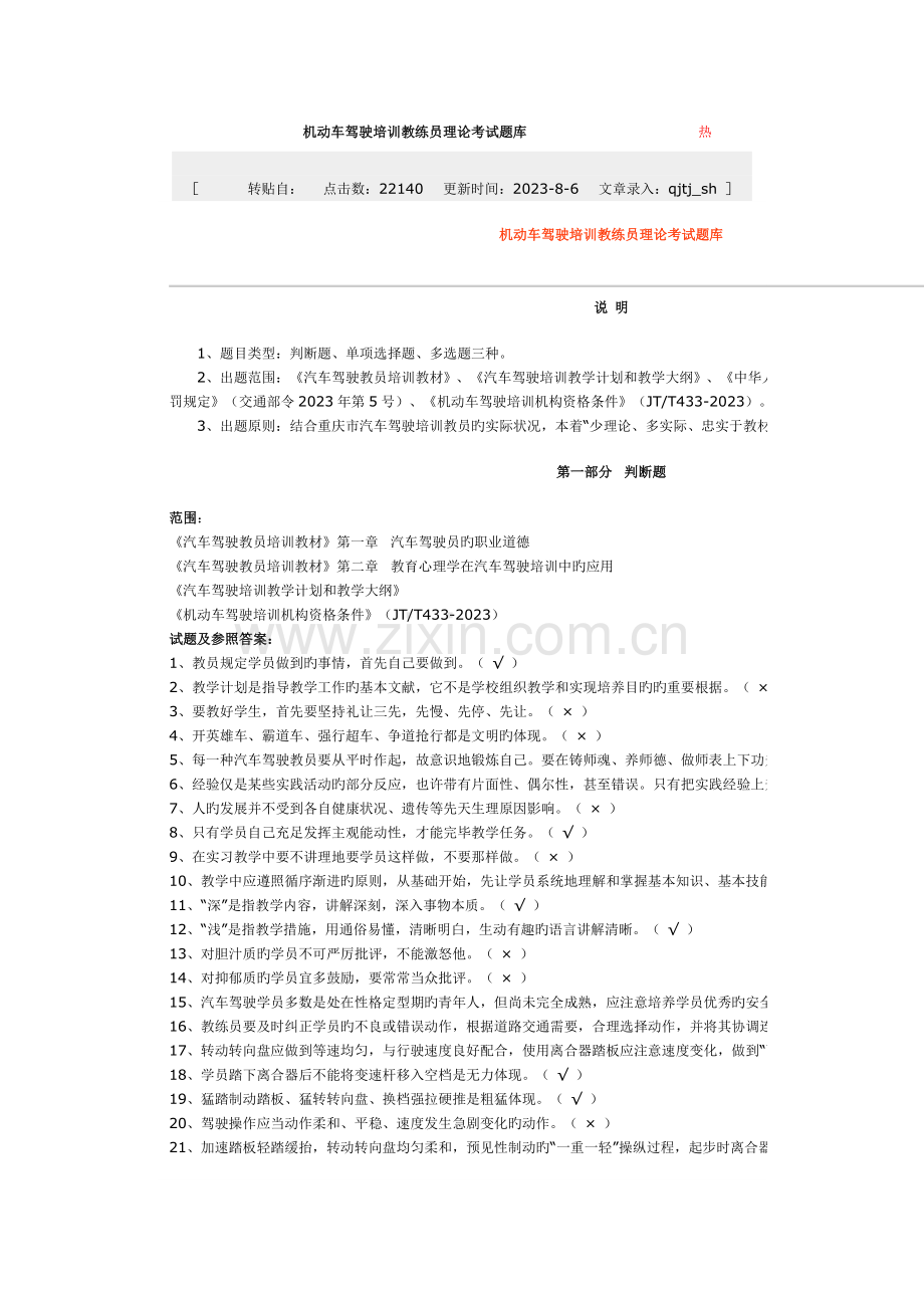 2023年机动车驾驶培训教练员理论考试题库.doc_第1页