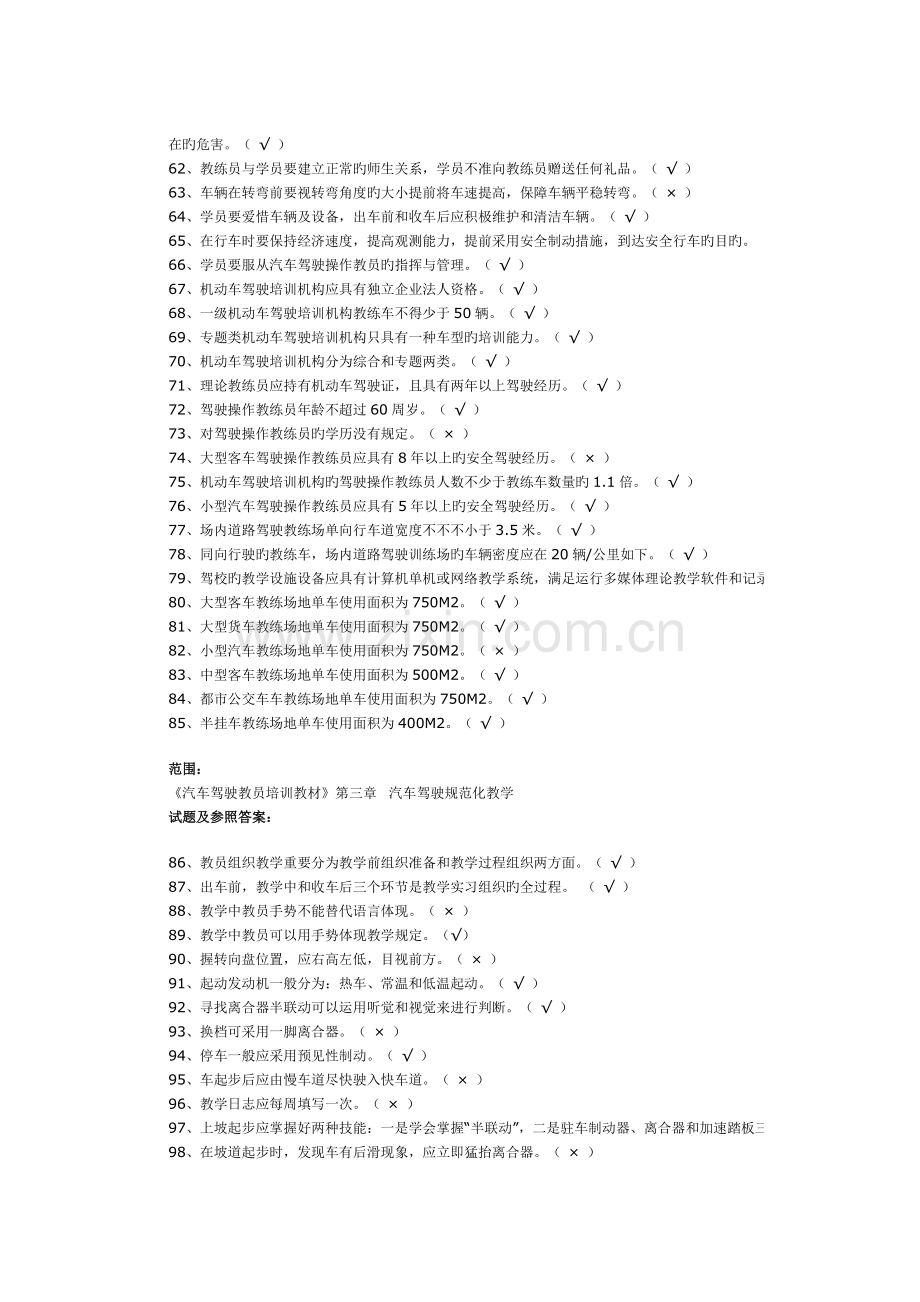 2023年机动车驾驶培训教练员理论考试题库.doc_第3页